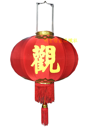 綢布鐵口燈籠客製款【觀】黃字