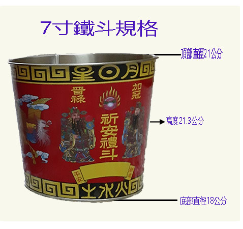 7寸斗尺寸