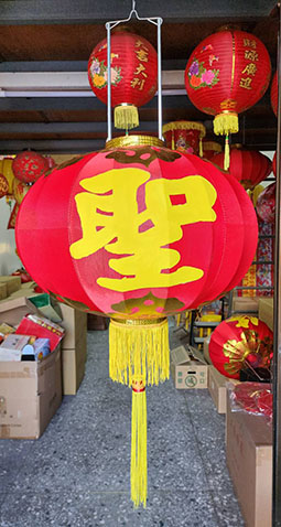 綢布鐵口燈籠客製款【聖】黃字