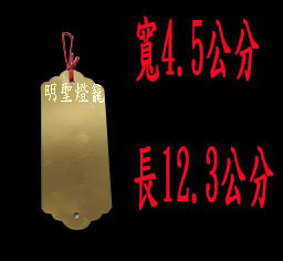 祈福專用吊牌-小金長金箔款尺寸表