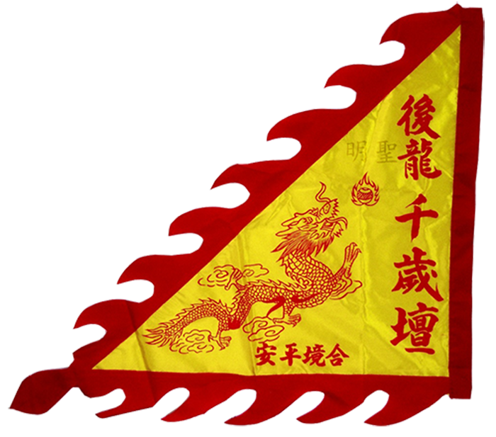 三角路旗車火焰邊