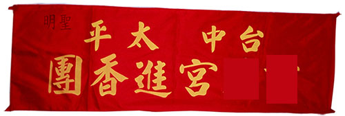 車用紅布條印黃字