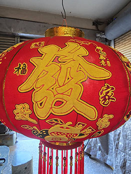 恭喜發財款-細部圖