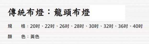 龍頭燈尺寸
