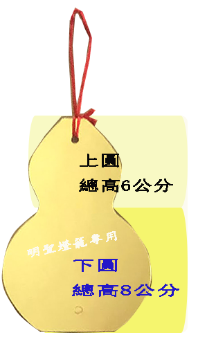 金葫蘆吊牌尺寸表