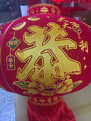 金魚送福-恭字祥部圖